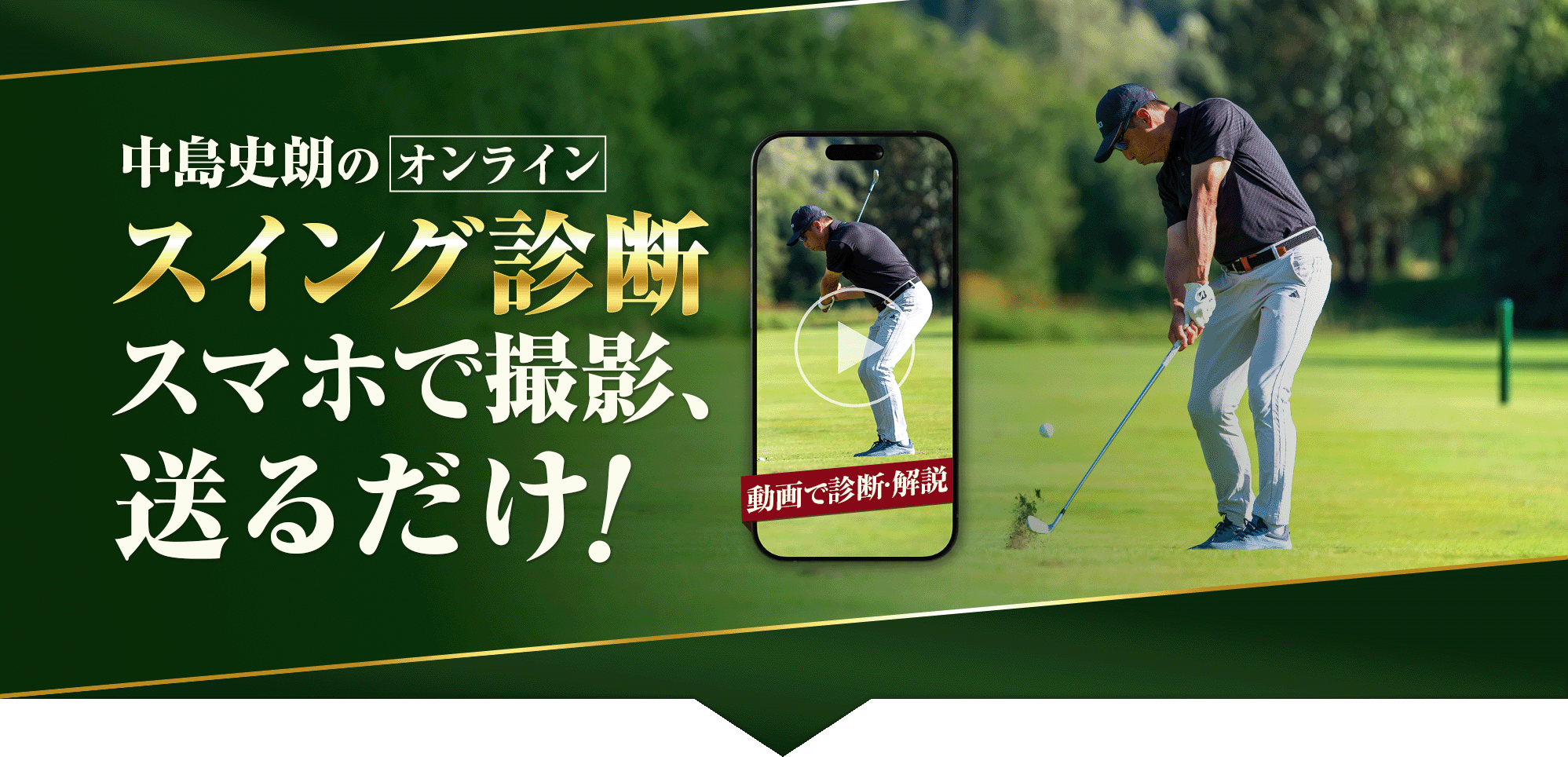 中島史朗のオンラインスイング診断。スマホで撮影し動画を送るだけ